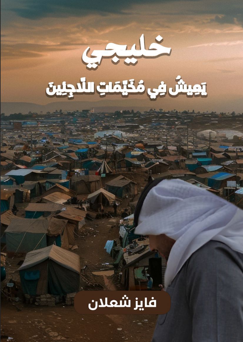 غلاف كتاب خليجي يعيش في مخيمات اللاجئين