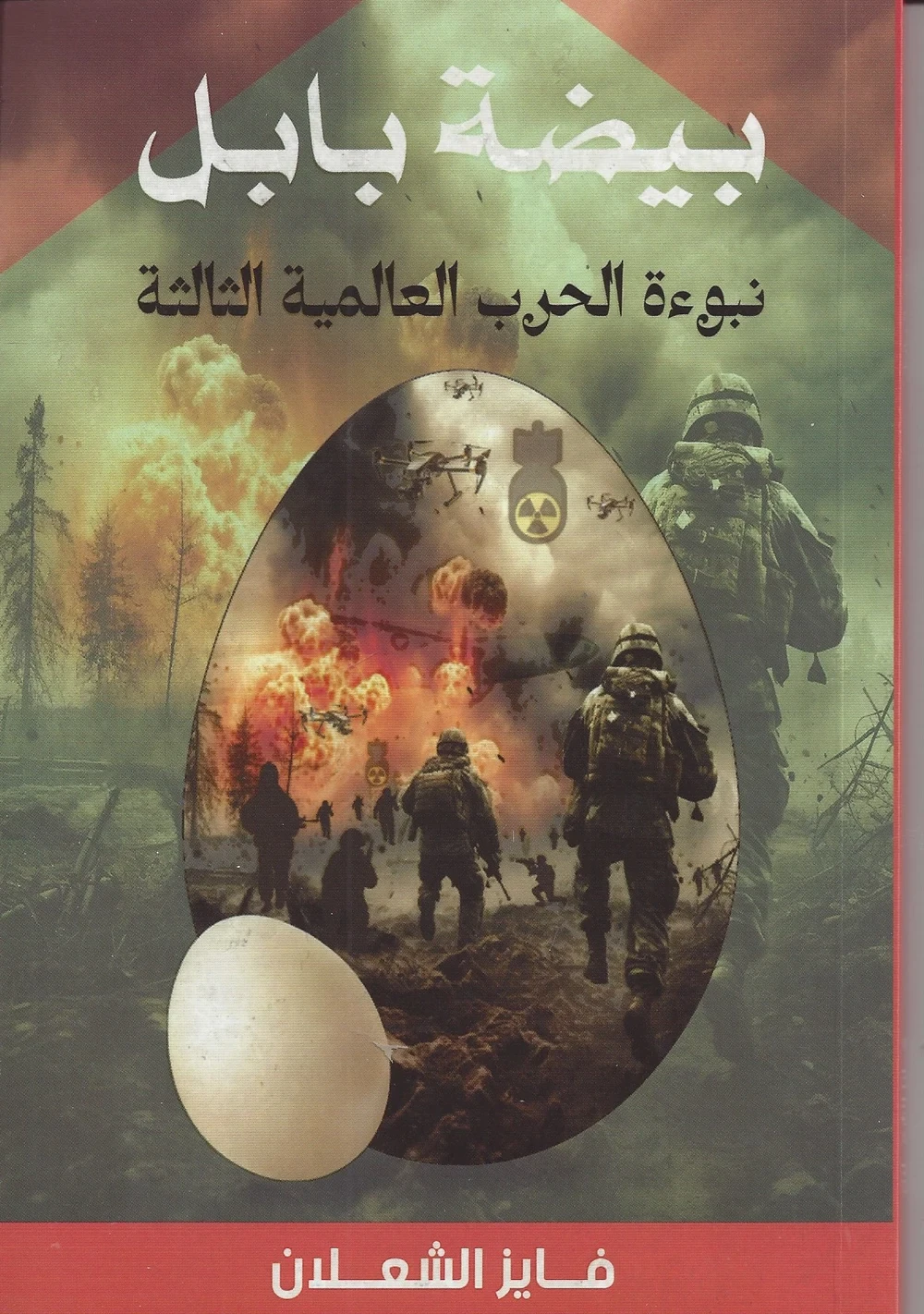 غلاف رواية بيضة بابل نبوءة الحرب العالمية الثالثة للكاتب فايز شعـلان
