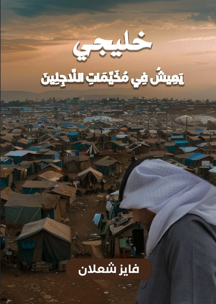 الغلاف العربي الأصلي: خليجي يعيش في مخيمات اللاجئين